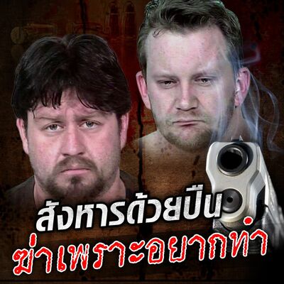 PODCAST จุดเกิดเหตุ Special สังหารด้วยปืน ฆ่าเพราะอยากทำ