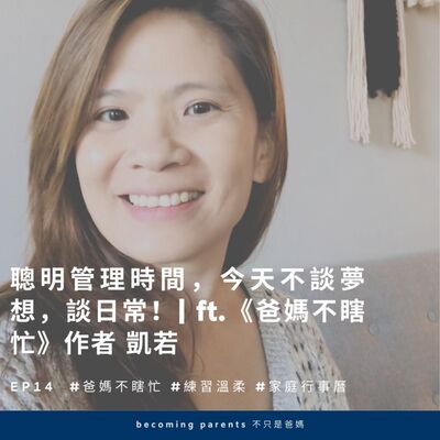 EP14 聰明管理時間，今天不談夢想，談日常！| ft.《爸媽不瞎忙》作者 凱若
