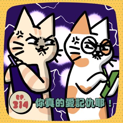 EP314 | 12星座誰最愛記仇？今天原諒你不代表明天不翻舊帳