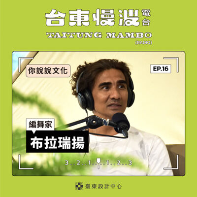 3.0 EP16 你說說文化｜看一場臺東的舞，找一處「我」和「我們」的安放角落！