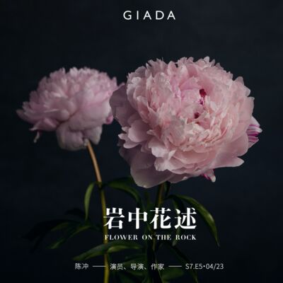 S7E5 鲁豫对话陈冲 | 爱，像颤动的内脏，也似地底的岩浆