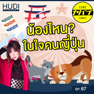 คนญี่ปุ่นชอบน้องหมาหรือน้องแมวมากกว่า HUDI Podcast: Code Yabaii Ep.67