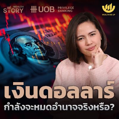 เงินดอลลาร์ กำลังจะหมดอำนาจจริงหรือ? | Wealth Story by UOB EP.49