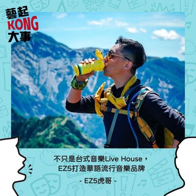 EP68  臺北越夜樂美麗  30年全年無休的音樂城堡Feat.EZ5 虎哥