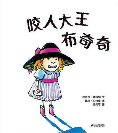 郑燕《咬人大王布奇奇》