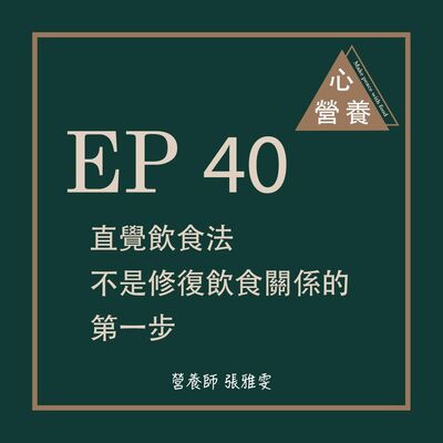 EP 40 | 直覺飲食法不是修復飲食關係的第一步