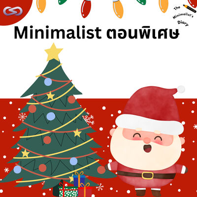 The Minimalist's Diary 200: Minimalist ตอนพิเศษ