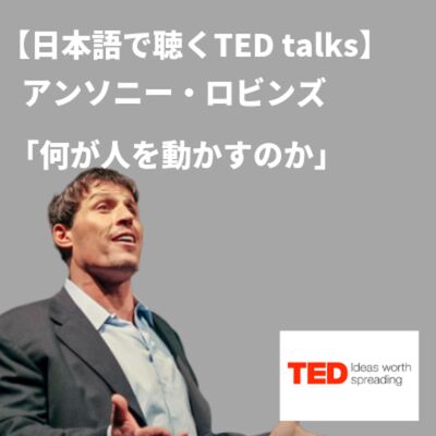 【日本語で聴くTED talks】アンソニー・ロビンズ 「何が人を動かすのか」