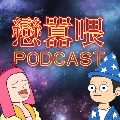 【戀囂喂-EP10】「生小孩細思極恐 全憑衝動？」