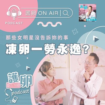 EP5. 凍卵一勞永逸? 那些女明星沒告訴妳的事！