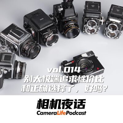相机夜话 Vol.14 玩相机别太极端追求性价比和正确选择了，好吗？