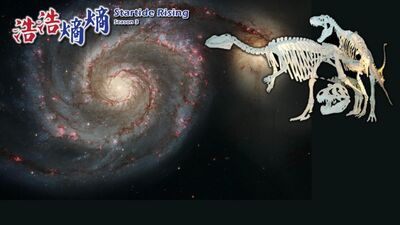 第41集(3/3)-從小宇宙到大宇宙