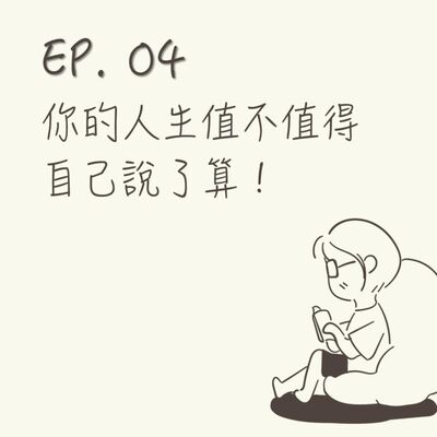  EP 04 | 你的人生值不值得自己說了算！ |《人間值得》