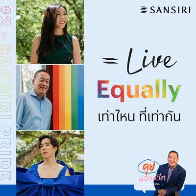 คุยนอกทวีต EP.02 Live Equally เท่าไหน ที่เท่ากัน
