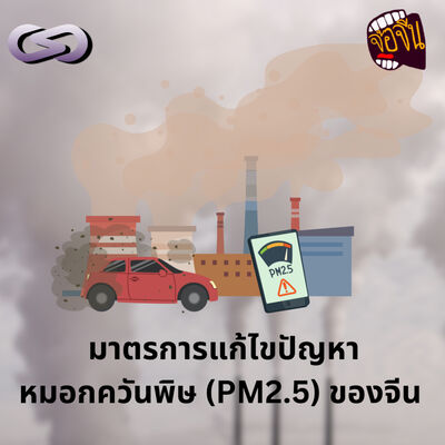 จ้อจีน 203: มาตรการแก้ไขปัญหาหมอกควันพิษ (PM2.5) ของจีน