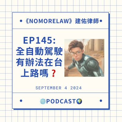 EP145：「全自動駕駛」有辦法在台灣上路嗎？