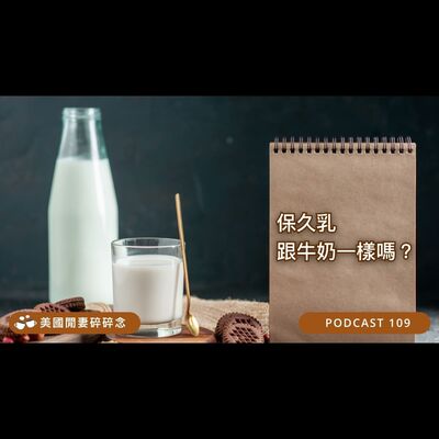 保久乳跟牛奶一樣嗎？ | 營養健康
