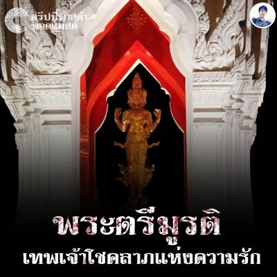 The Creepy Pasta S2 EP.06 พระตรีมูรติ เทพเจ้าโชคลาภแห่งความรัก