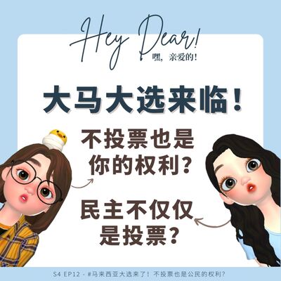 EP48 | <闲聊篇>马来西亚大选来了！不投票也是公民的权利？作为首投族的我们会去投票吗？