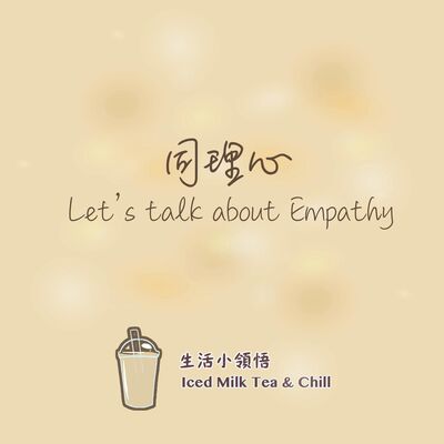 同理心| Let's talk about Empathy