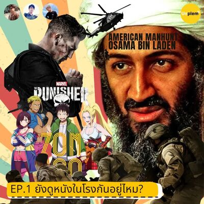 Plem EP.1 ยังดูหนังในโรงกันอยู่ไหม?