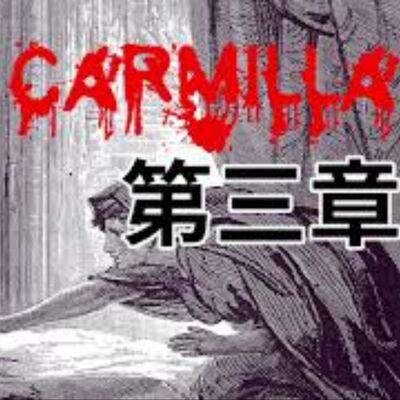 #2「當美少女戰士化身成吸血鬼？！」｜廣播劇｜吸血鬼卡蜜拉Carmilla【第三章 - 卡蜜拉的怪癖】 feat. 賀世芳老師