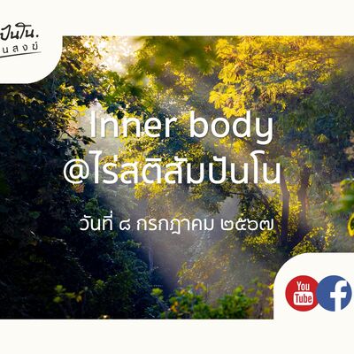 Inner Body @ไร่สติสัมปันโน - ๘ กรกฎาคม ๒๕๖๗