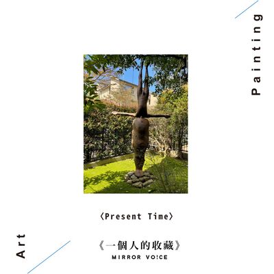 S02 EP12 | 我與安東尼·葛姆雷（下集）【姚謙 | 一個人的收藏】