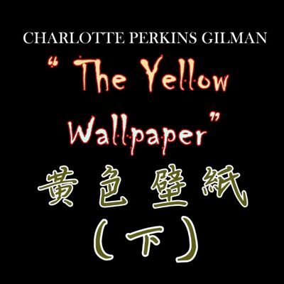 ＃3（下集）父權壓抑之下的心理驚悚故事｜廣播劇｜喜歡刺激、恐懼的你，千萬不能錯過喔！