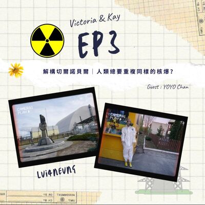 EP.3 // 解構切爾諾貝爾｜人類總要重複同樣的核爆？