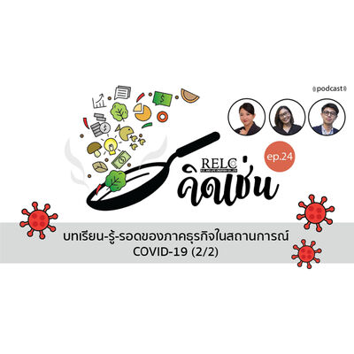 EP.24 RELC คิดเช่น บทเรียน-รู้-รอดของภาคธุรกิจในสถานการณ์ COVID-19 (2/2)
