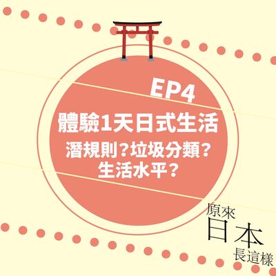 來體驗日本生活吧~港人最頭痛的垃圾分類 😱 潛規則? 生活水平?｜異叔住風信子家有感｜港日文化差異｜EP4