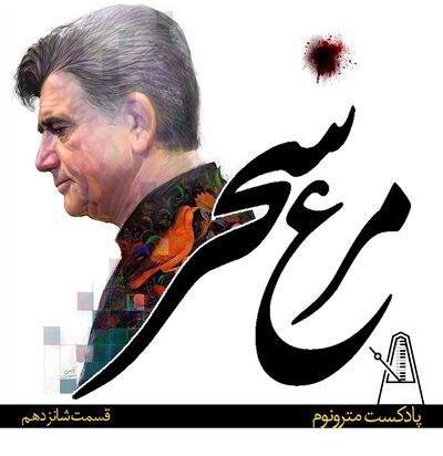 Ep16, Morghe Saahar - قسمت شانزدهم مترونوم، مرغ سحر