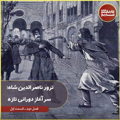 ترور ناصرالدین شاه؛ سرآغازِ دورانی تازه