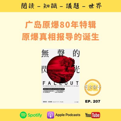 EP207 广岛原爆80年特辑：原爆真相报导的诞生 | 《无声的闪光 》
