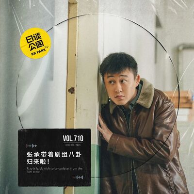 vol.710 张承带着剧组八卦归来啦！