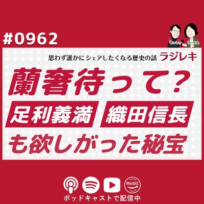 0962_足利義満も織田信長も欲しがった正倉院に眠る秘宝「蘭奢待」って、なんじゃらほい
