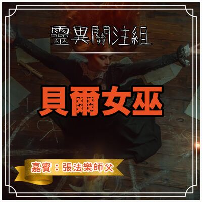 【貝爾女巫】