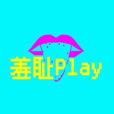  101 （Jess的新播客）我好爱吃肥猪肉！——羞耻逃不掉，只能成为它 