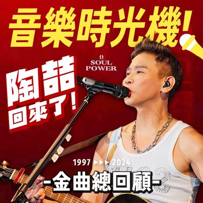 陶喆如何成為R&B天王？史上最完整歷年專輯金曲總回顧！feat.  Soul Power II 世界巡迴演唱會