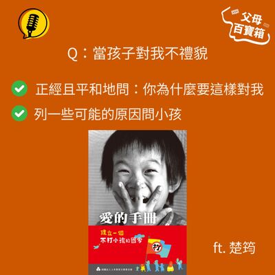 【父母百寶箱】當孩子對我不禮貌