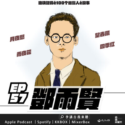 EP57｜鄧雨賢－台灣歌謠之父