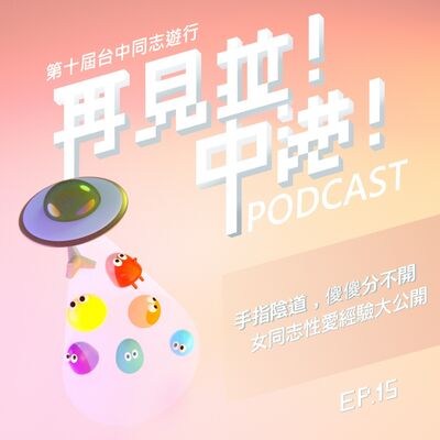 手指陰道，傻傻分不開。女同志性愛大公開【下】－招財貓、玥feat.台中同志遊行聯盟