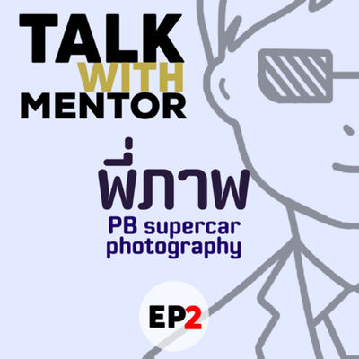 Talk With Mentor EP.2 - พี่ภาพ PB Supercar Photography