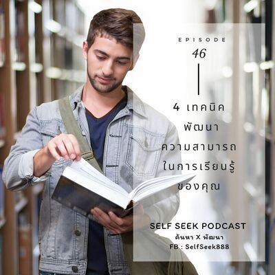 EP 46 - 4 เทคนิค พัฒนาความสามารถในการเรียนรู้ของคุณ