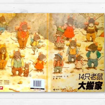 【 14隻老鼠大搬家】故事｜親子共讀｜繪本｜家庭關係｜自然觀察｜幼兒｜生活體驗｜同甘共苦｜老鼠｜搬家