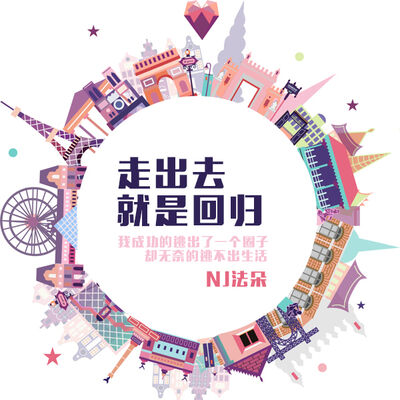 走出去就是回归-NJ法朵