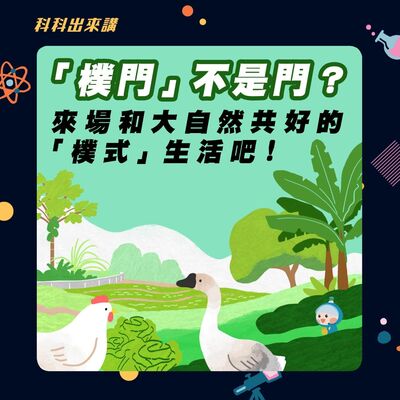 [科科出來講]ep.94「樸門」不是門？來場和大自然共好的「樸式」生活 ft.台灣樸門永續設計學會 林雅容 理事長