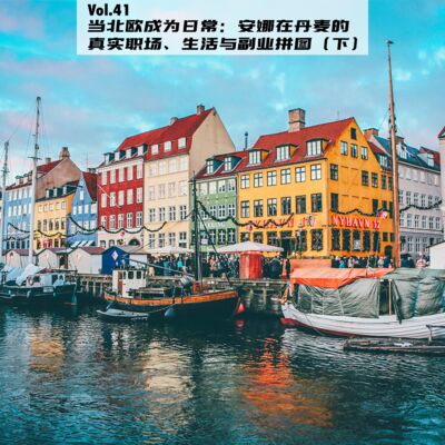 Vol.41：当北欧成为日常：安娜在丹麦的真实职场、生活与副业拼图（下）