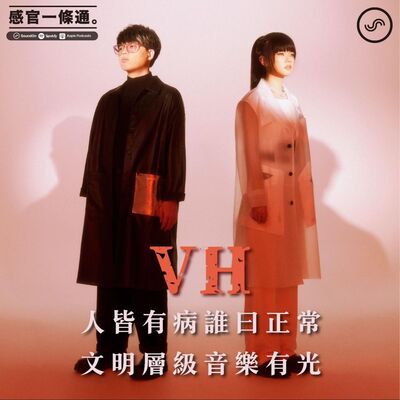 EP105｜VH（Vast & Hazy)：人皆有病誰曰正常 文明層級音樂有光